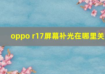 oppo r17屏幕补光在哪里关